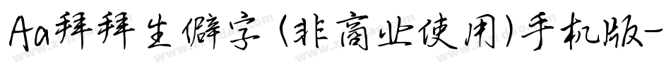 Aa拜拜生僻字 (非商业使用)手机版字体转换